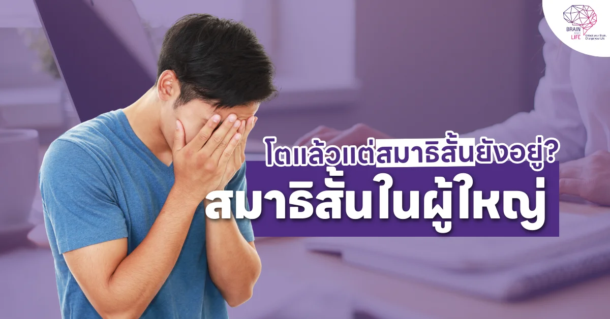 โตแล้วแต่สมาธิสั้นยังอยู่