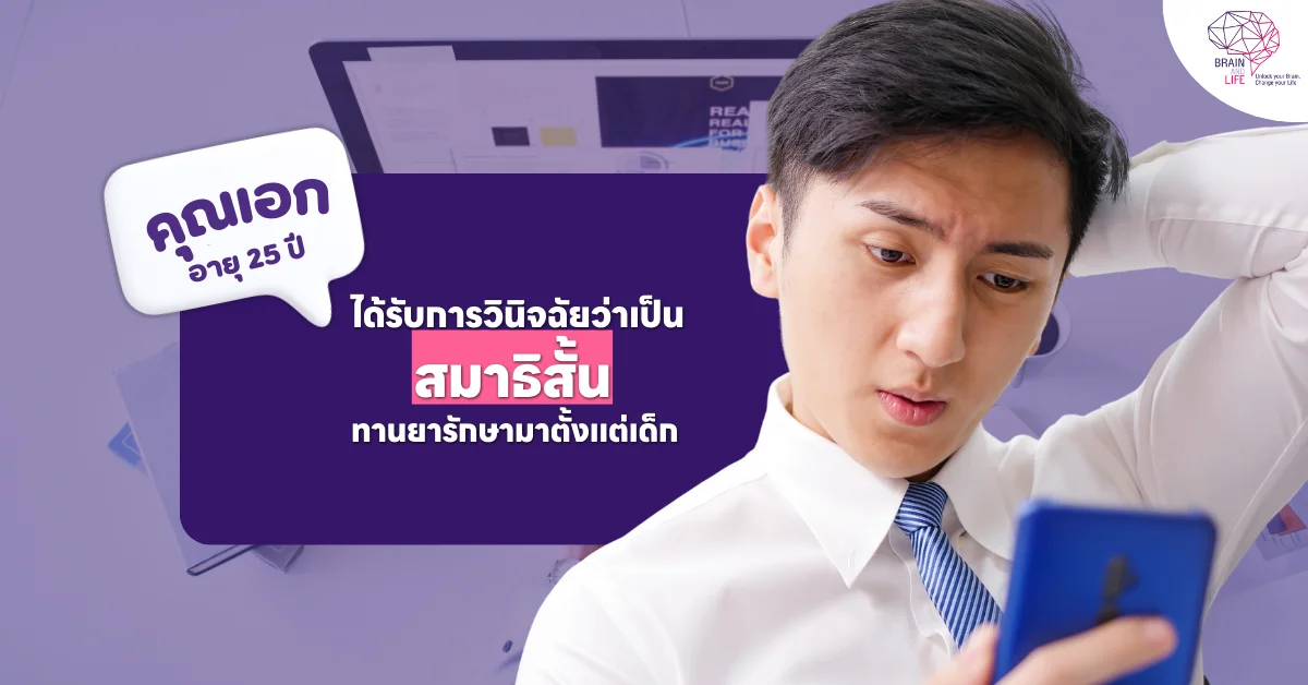 ได้รับการวินิจฉัยว่าเป็น สมาธิสั้น ทานยารักษามาตั้งแต่เด็ก