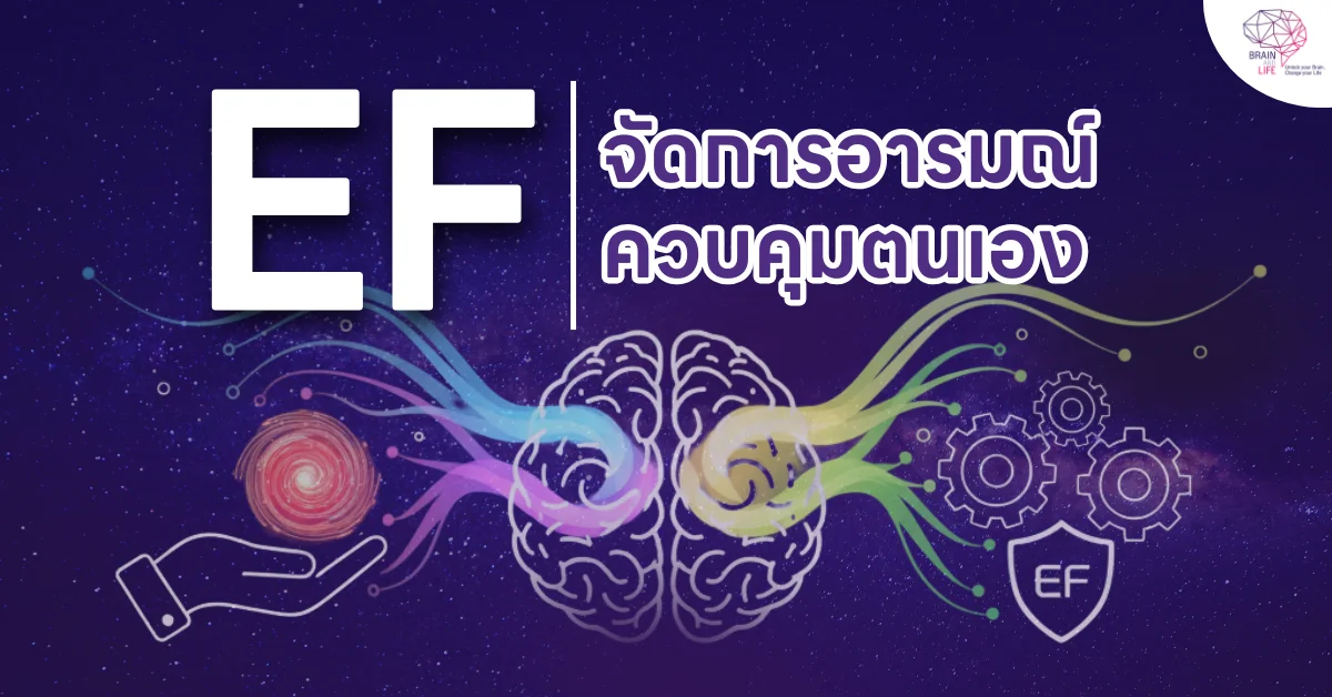 EF จัดการอารมณ์ ควบคุมตนเอง