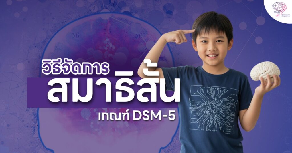 วิธีจัดการ สมาธิสั้น