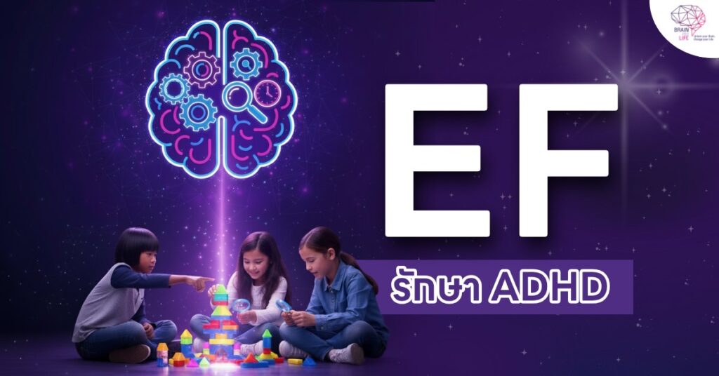 วิธีจัดการ ADHD ด้วย EF