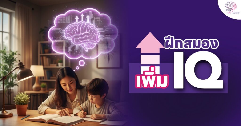 เพิ่ม IQ