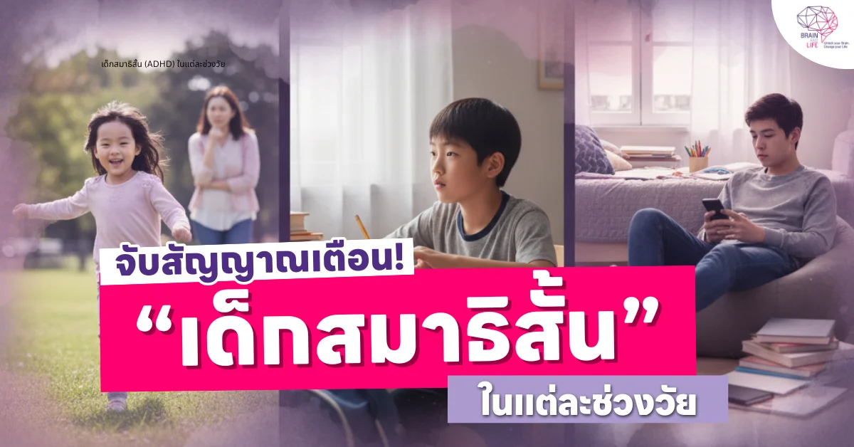 จับสัญญาณเตือน เด็กสมาธิสั้น (ADHD) ในแต่ละช่วงวัย