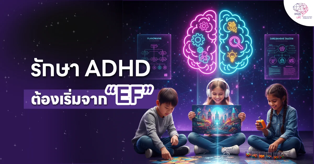 รักษา ADHD ต้องเริ่มจาก EF