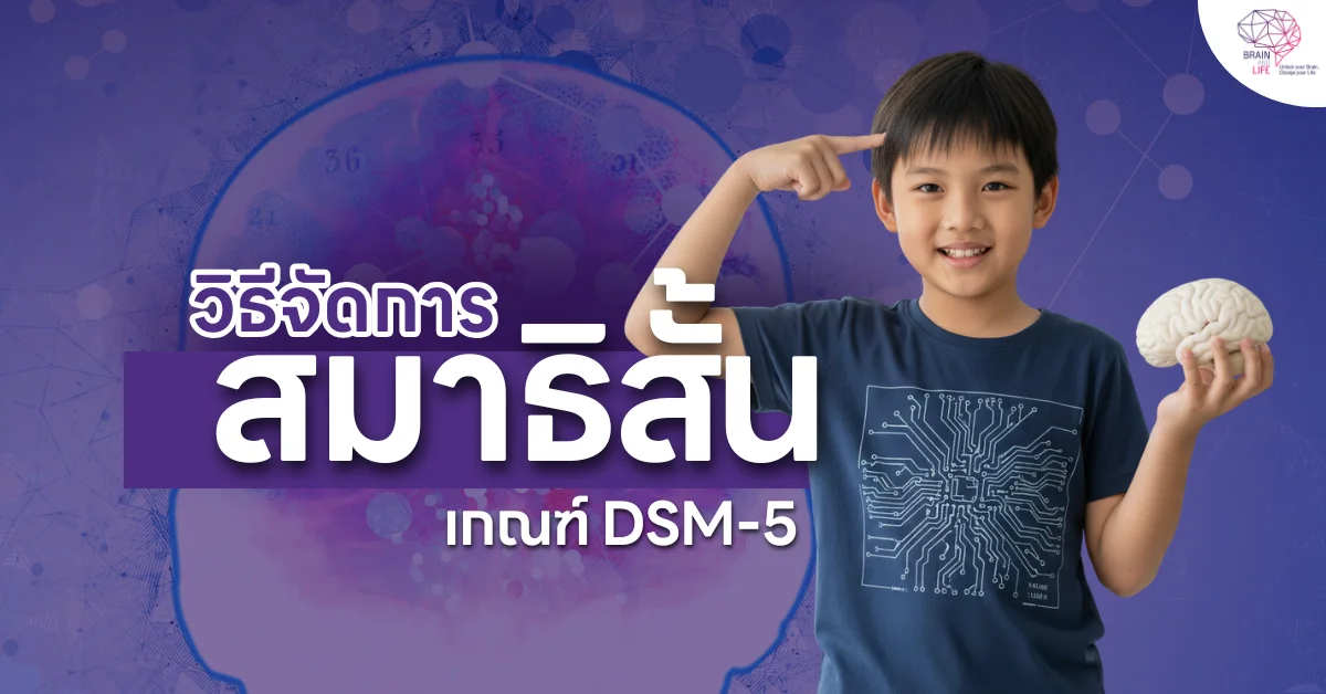 วิธีจัดการ สมาธิสั้น