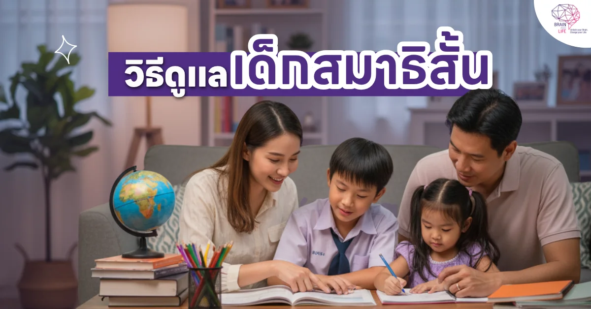 วิธีดูแล เด็กสมาธิสั้น