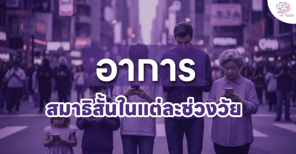อาการสมาธิสั้น ในแต่ละช่วงวัย