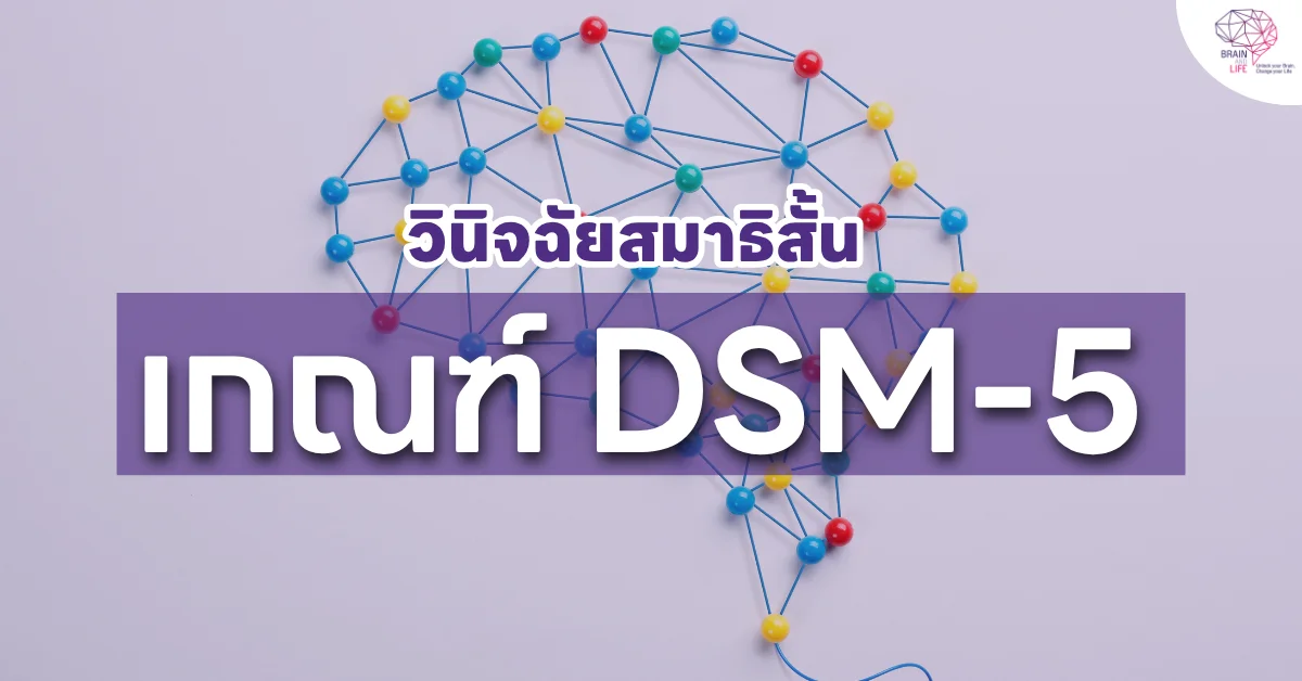 เกณฑ์ DSM-5 วินิจฉัยสมาธิสั้น