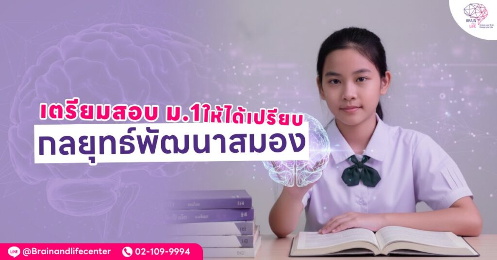 กลยุทธ์พัฒนาสมอง