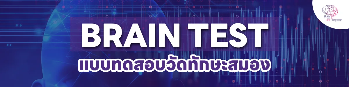 brain test ทดสอบสมอง
