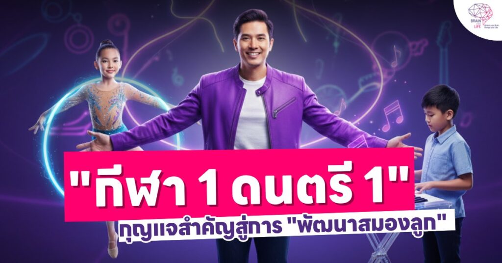 กีฬา ดนตรีพัฒนาสมองลูก
