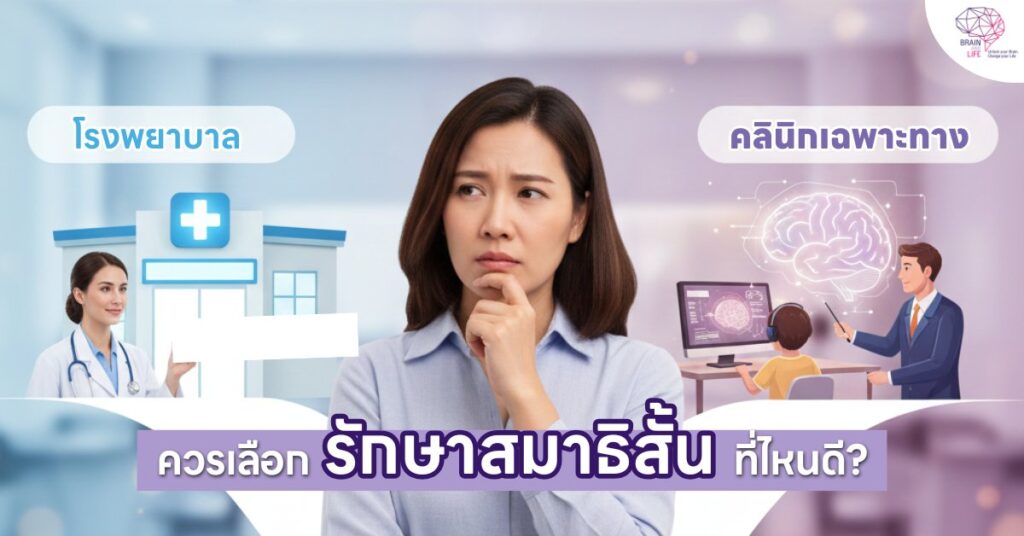 รักษาสมาธิสั้น ควรเลือกที่ไหนดี