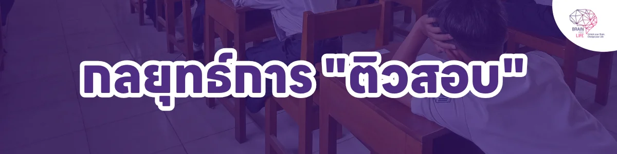 กลยุทธ์การ ติวสอบ