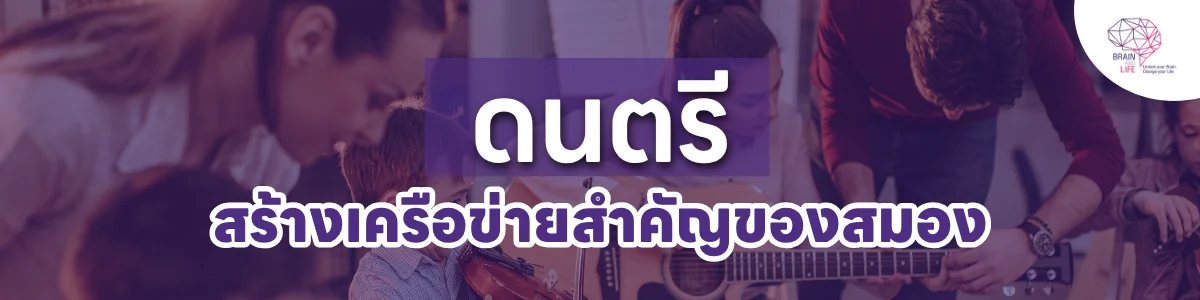 ดนตรีพัฒนาสมอง