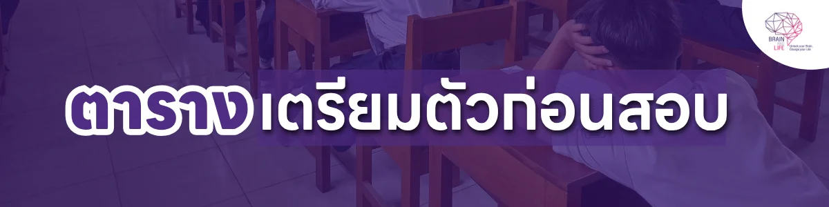 ตารางเตรียมตัวก่อนสอบ