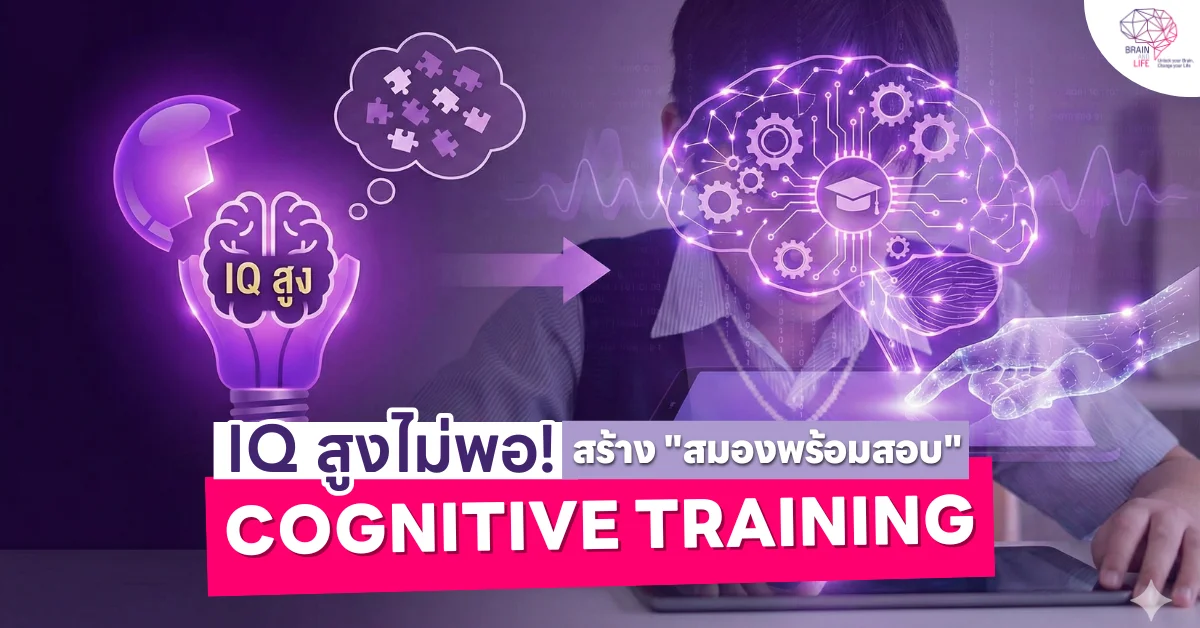 IQ สูงไม่พอ สร้าง สมองสอบ