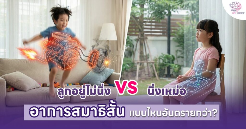 ลูกอยู่ไม่นิ่ง vs นิ่งเหม่อ แบบไหนอันตรายกว่า
