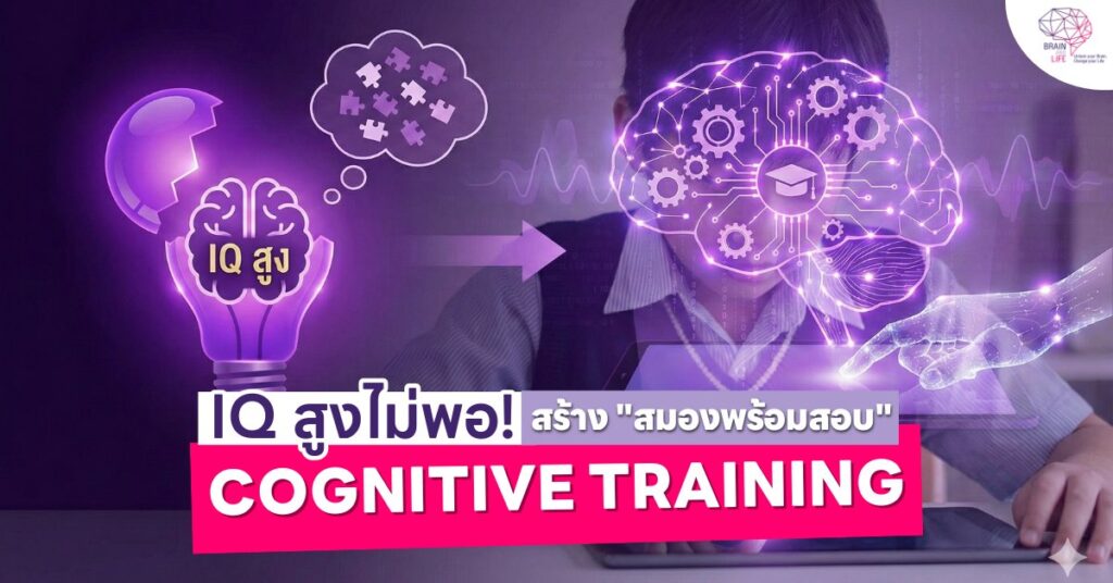 IQ สูงไม่พอ สร้าง สมองสอบ