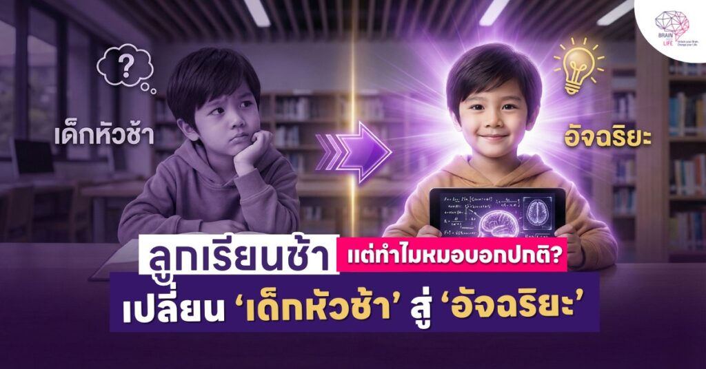 ลูกเรียนช้าแต่หมอบอกปกติ