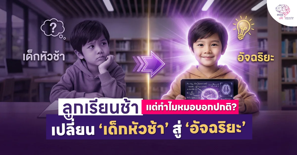 ลูกเรียนช้าแต่หมอบอกปกติ