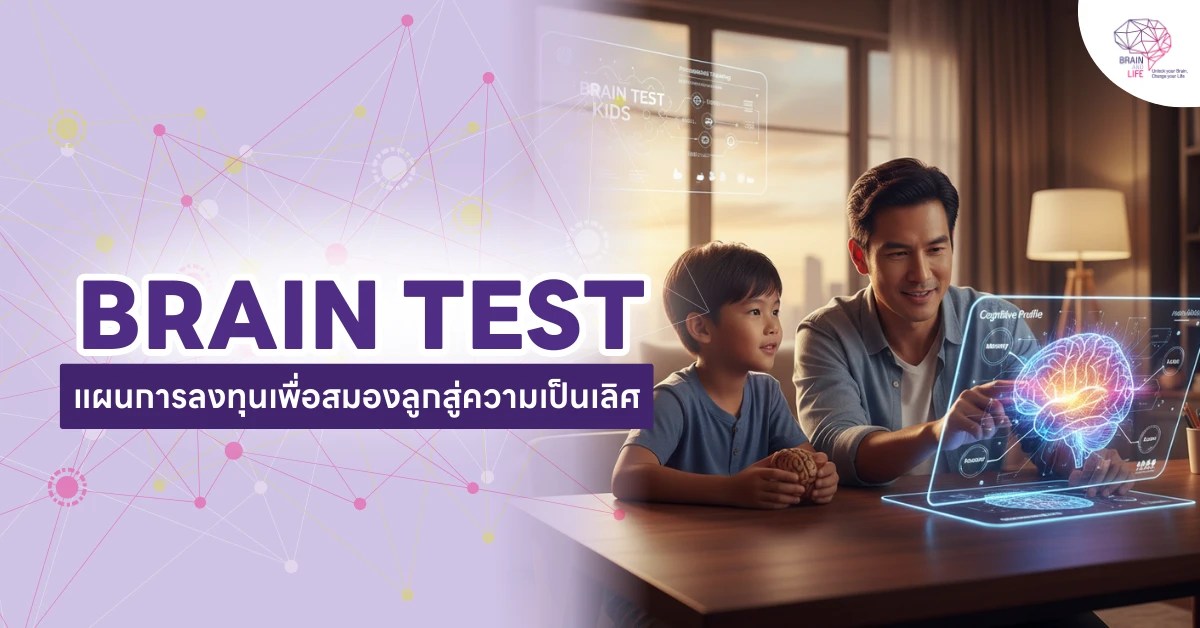 การทดสอบ Brain Test สำหรับเด็กเพื่อวัดทักษะสมอง 7 ด้าน