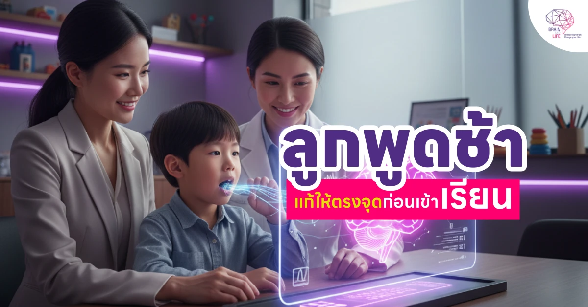 ลูกพูดช้า