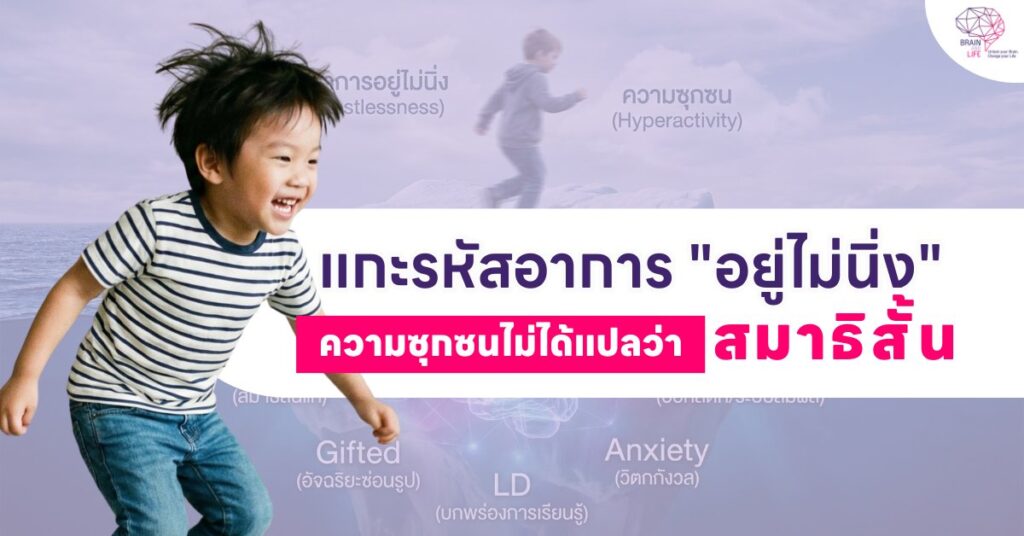 แกะรหัสอาการ อยู่ไม่นิ่ง