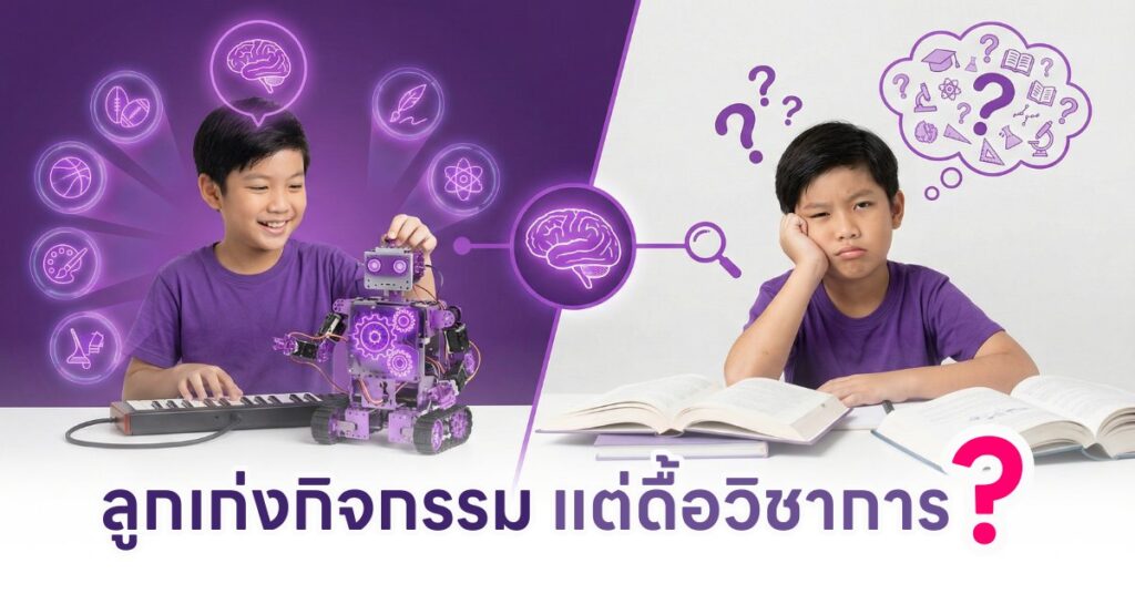 ลูกเก่งกิจกรรม แต่ไม่เก่งวิชาการ