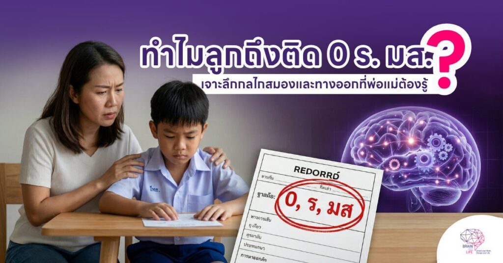 ทำไมลูกถึงติด 0 ร มส