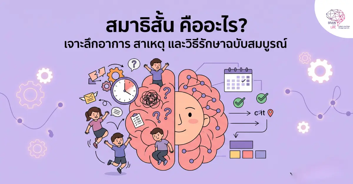 สมาธิสั้นคืออะไร