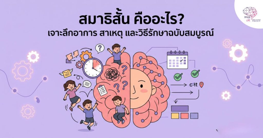 สมาธิสั้นคืออะไร