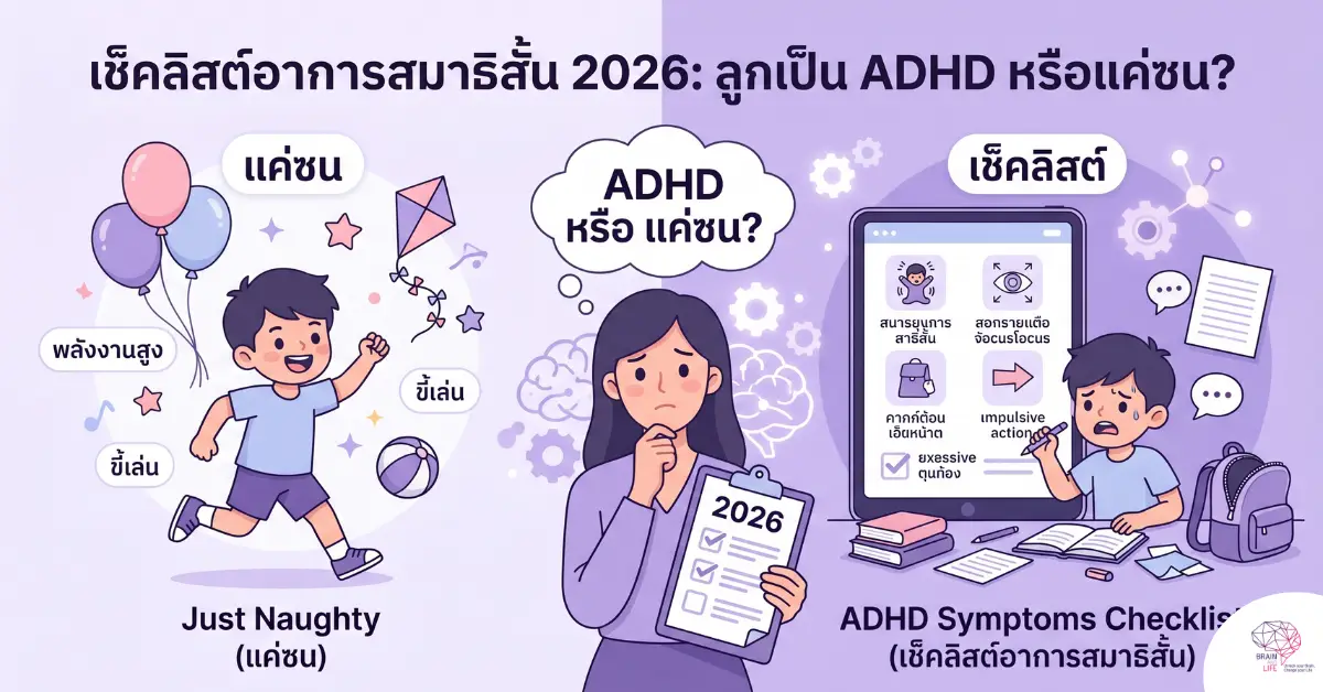 ลูกเป็น ADHD หรือแค่ซน
