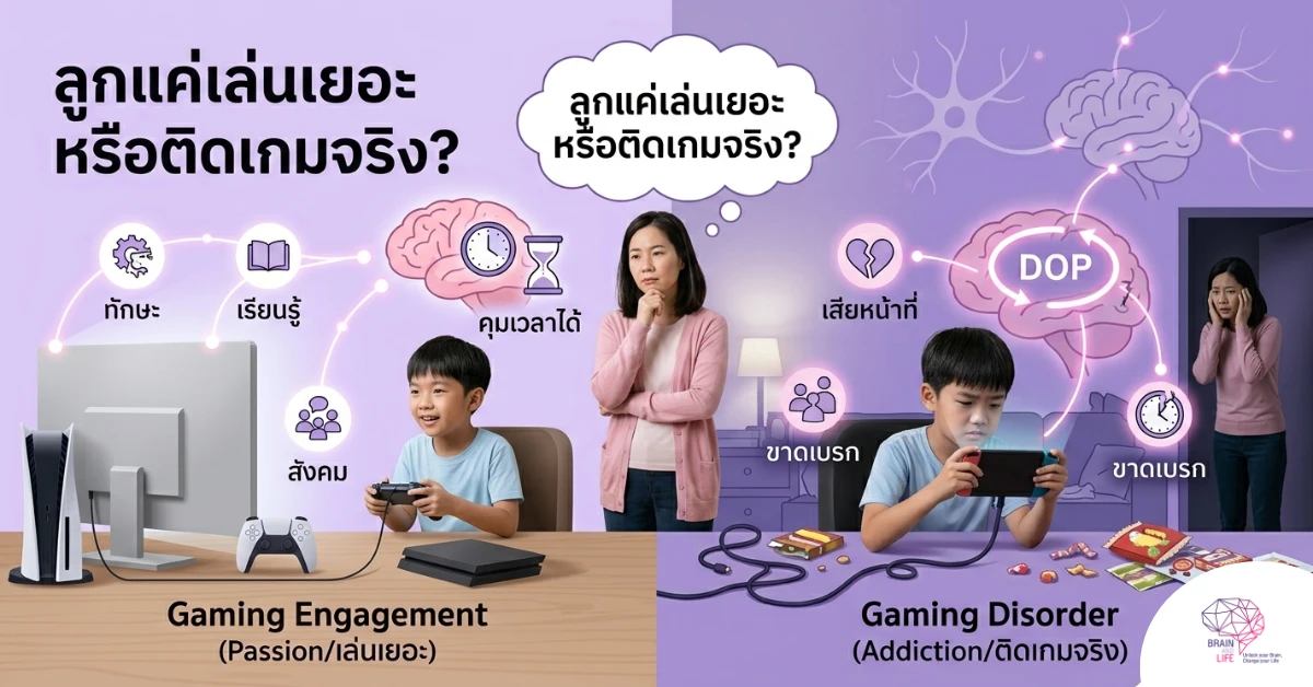 ลูกแค่เล่นเยอะหรือติดเกมจริง