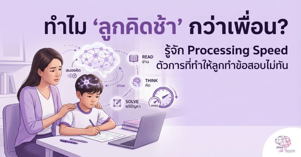 ทำไม ลูกคิดช้า กว่าเพื่อน