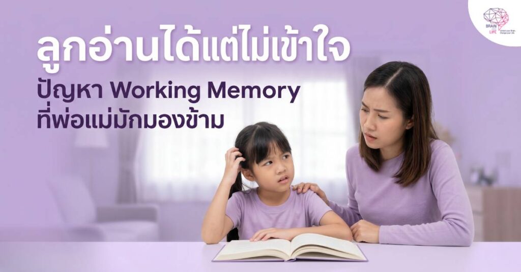 ลูกอ่านได้แต่ไม่เข้าใจ