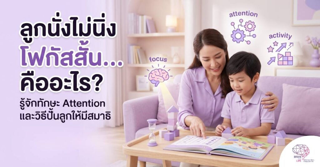 ลูกนั่งเรียนไม่นิ่ง โฟกัสไม่ได้