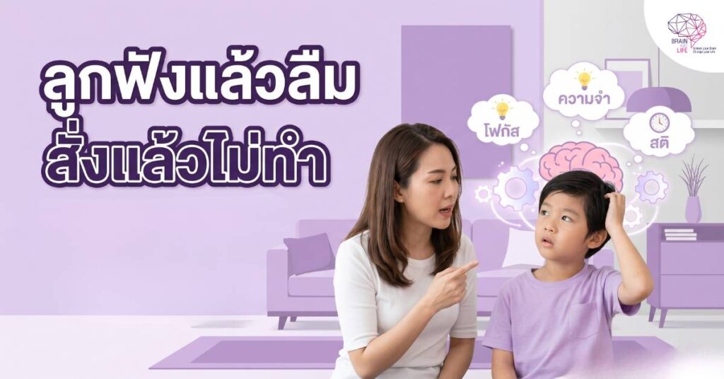 ลูกฟังแล้วลืม สั่งแล้วไม่ทำ