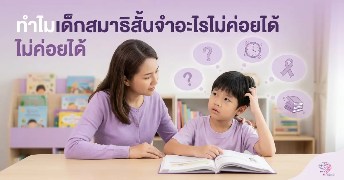 ทำไมเด็กสมาธิสั้นจำอะไรไม่ค่อยได้