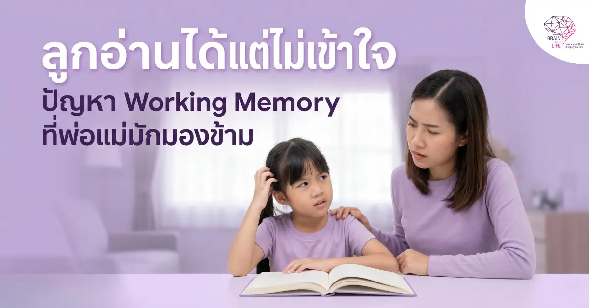 ปัญหา Working Memory