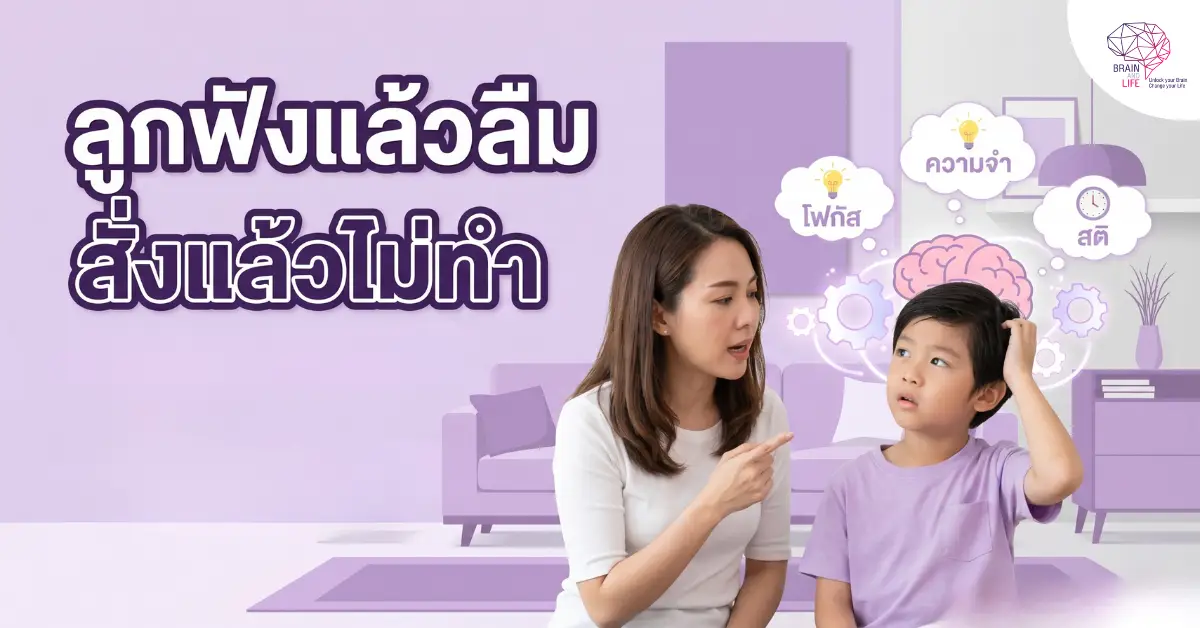ลูกฟังแล้วลืม สั่งแล้วไม่ทำ