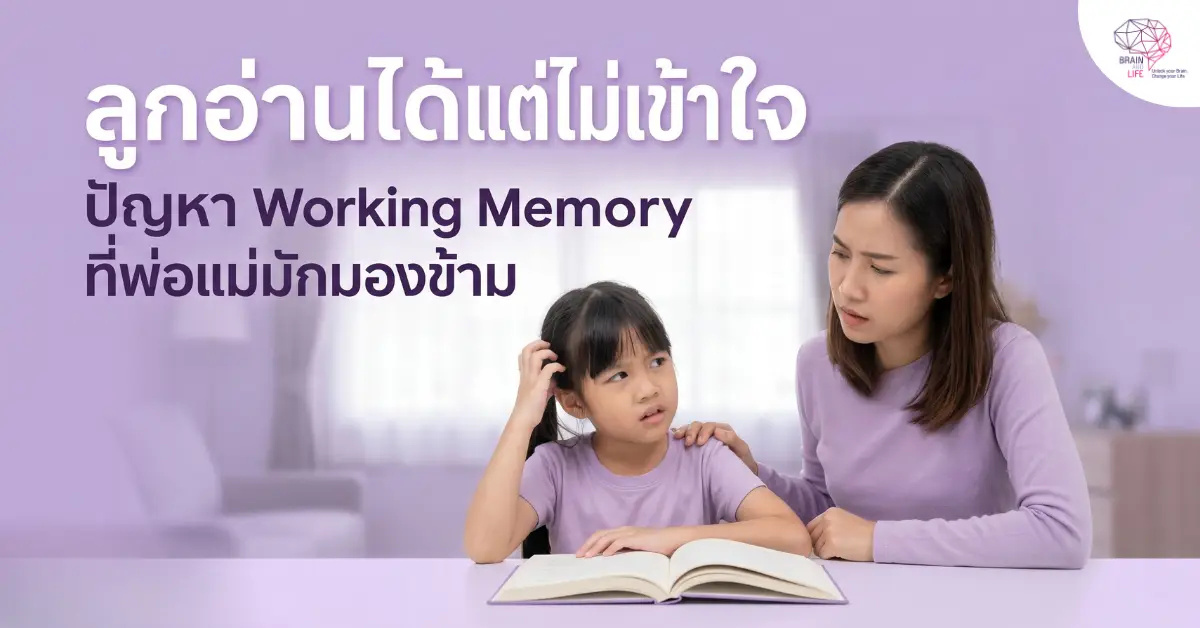 ลูกอ่านได้แต่ไม่เข้าใจ