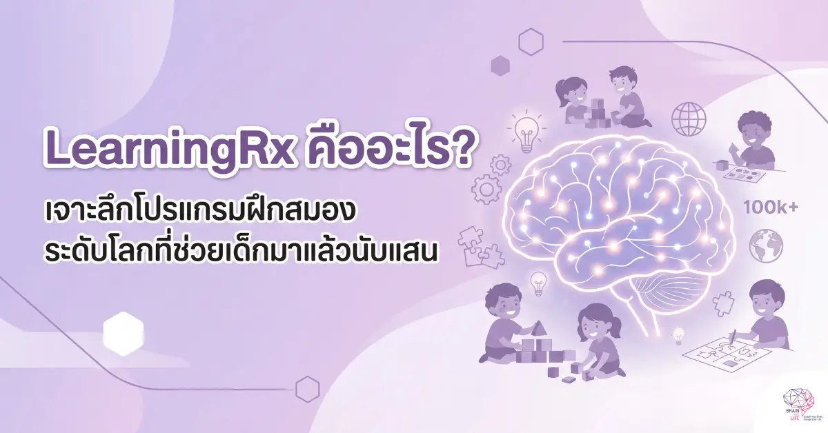 เจาะลึกโปรแกรมฝึกสมองระดับโลก