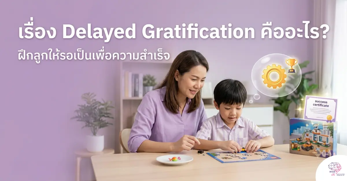 Delayed Gratification คืออะไร