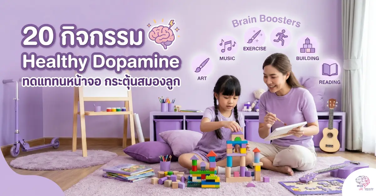 Healthy Dopamine กิจกรรมทดแทนหน้าจอ
