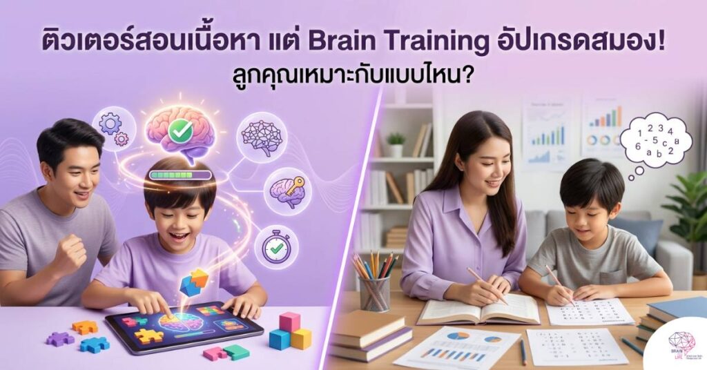 Brain Training อัปเกรดสมอง