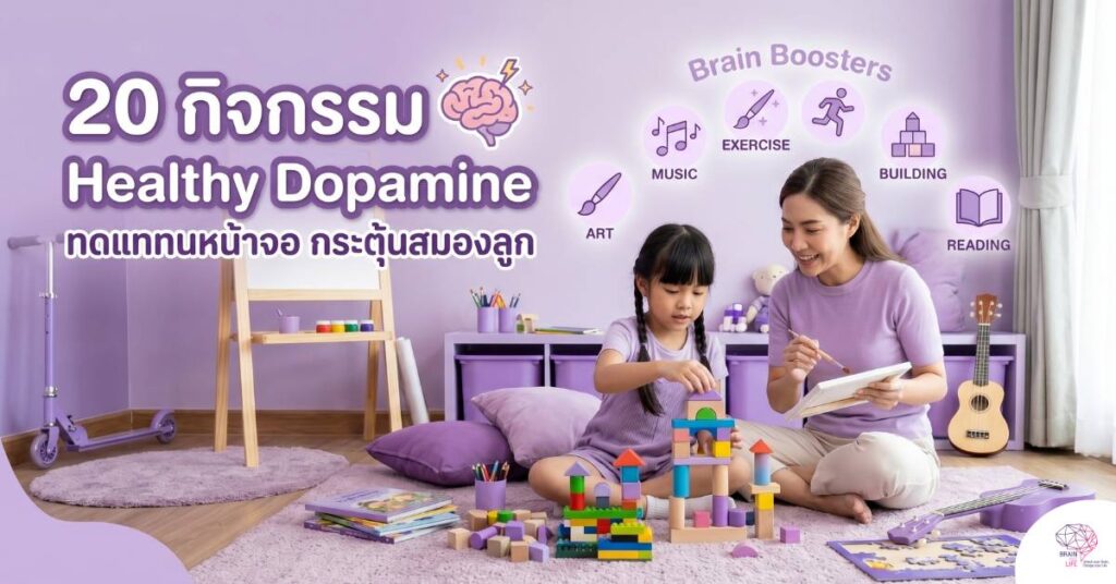 Healthy Dopamine กิจกรรมทดแทนหน้าจอ