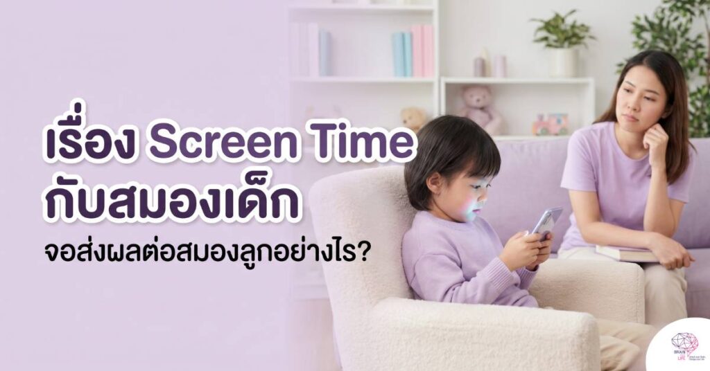 Screen Time กับสมองเด็ก