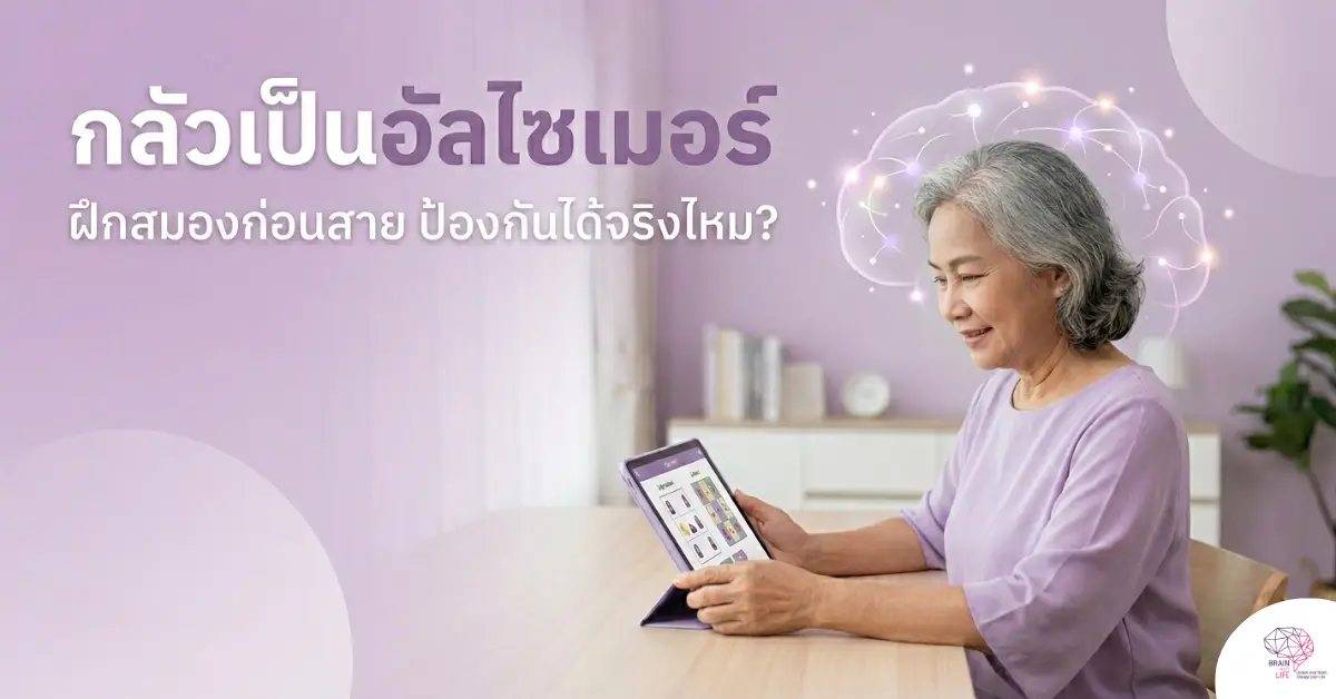 กลัวเป็นอัลไซเมอร์