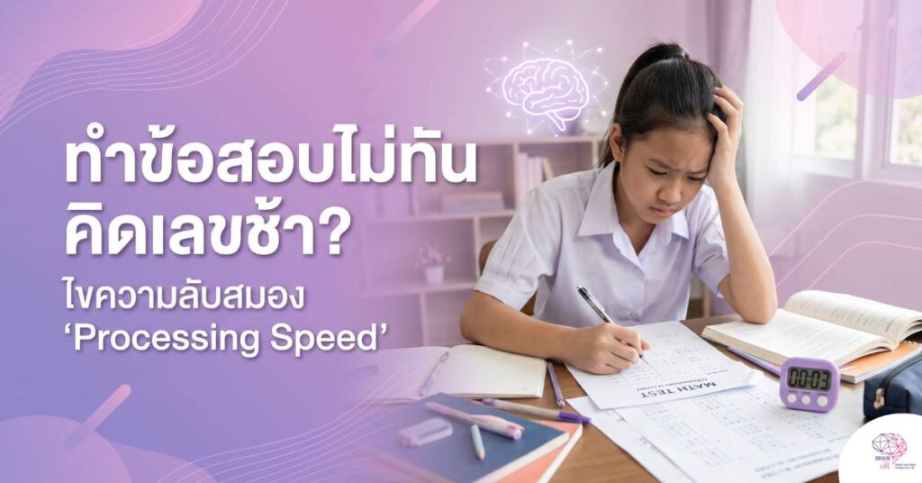 ทำข้อสอบไม่ทัน