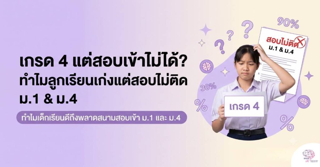 เกรด 4 แต่สอบเข้าไม่ได้